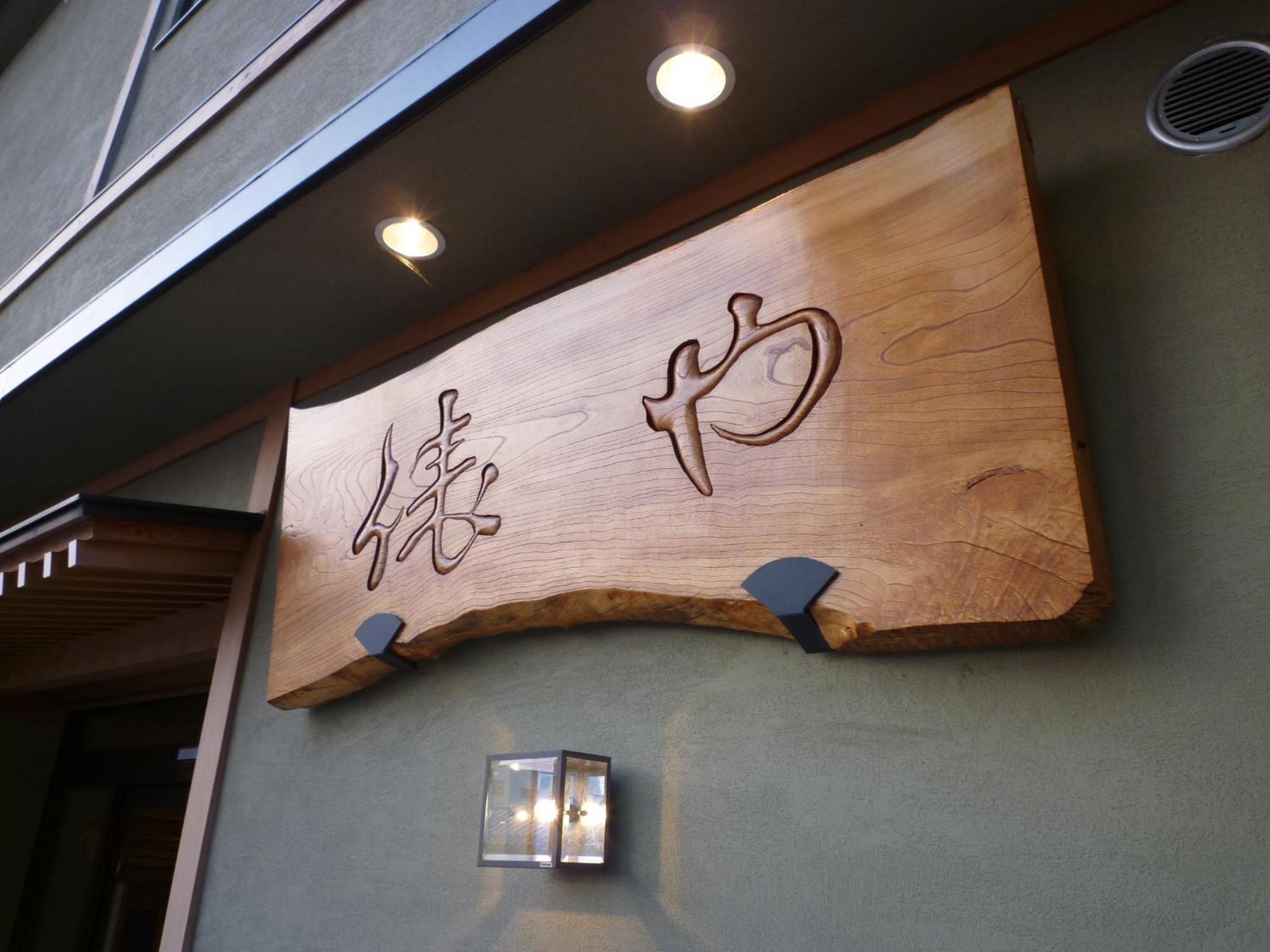 山之內 汤田中俵屋日式旅馆酒店 外观 照片